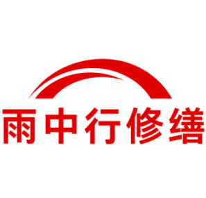 包河雨中行修缮工程有限公司