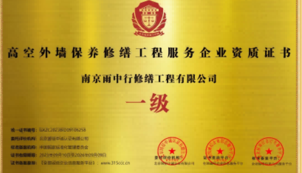 包河高空外墙保温维修服务资质证书